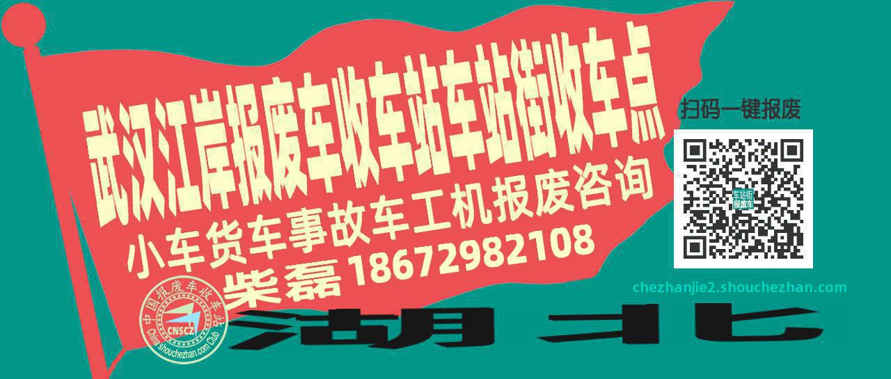 武汉江岸报废车收车站车站街收车点